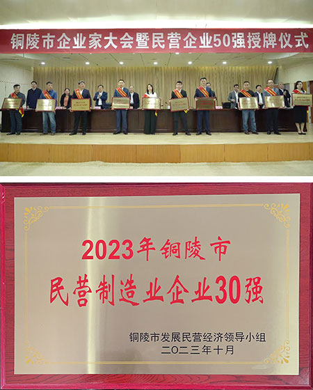 名列第五！安徽华创上榜2023铜陵民营制造业企业30强